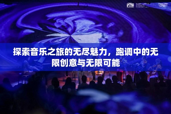 探索音樂之旅的無盡魅力，跑調(diào)中的無限創(chuàng)意與無限可能