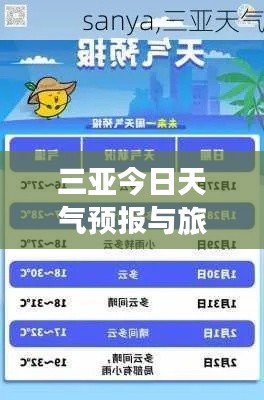 三亞今日天氣預報與旅游指南