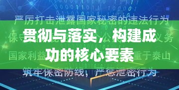 貫徹與落實，構建成功的核心要素