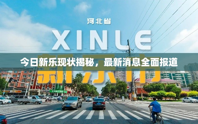 今日新樂現(xiàn)狀揭秘，最新消息全面報(bào)道