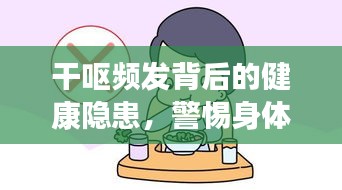 干嘔頻發背后的健康隱患，警惕身體發出警告信號！