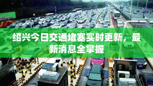 紹興今日交通堵塞實時更新，最新消息全掌握