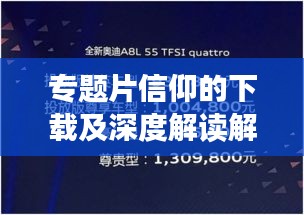 專題片信仰的下載及深度解讀解析