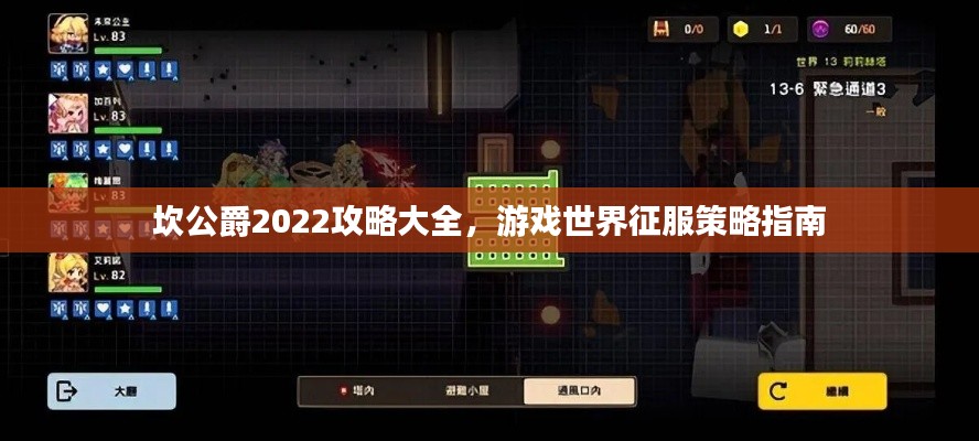 坎公爵2022攻略大全，游戲世界征服策略指南