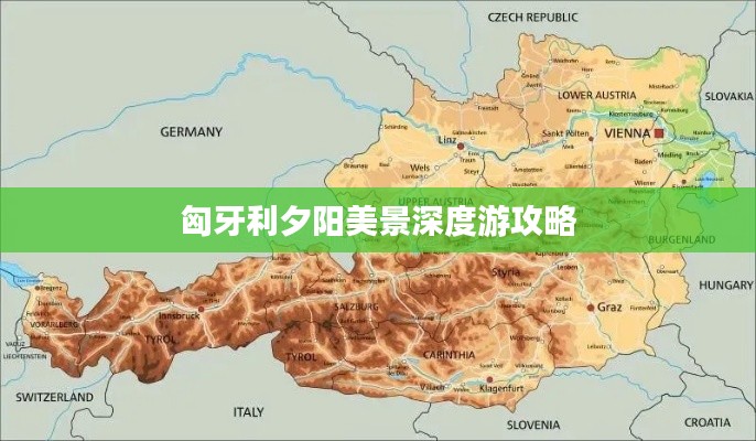 匈牙利夕陽美景深度游攻略