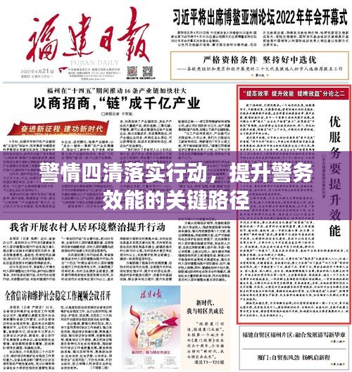 警情四清落實行動，提升警務(wù)效能的關(guān)鍵路徑