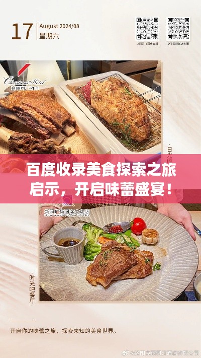 百度收錄美食探索之旅啟示，開啟味蕾盛宴！