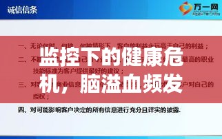 監(jiān)控下的健康危機(jī)，腦溢血頻發(fā)，現(xiàn)代社會的應(yīng)對策略與挑戰(zhàn)