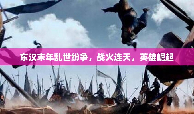 東漢末年亂世紛爭，戰火連天，英雄崛起