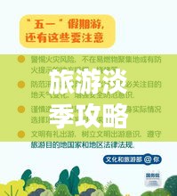 旅游淡季攻略揭秘，省錢秘籍、經驗分享與實用建議