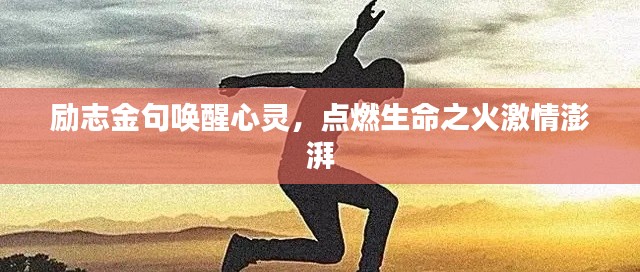 勵(lì)志金句喚醒心靈，點(diǎn)燃生命之火激情澎湃