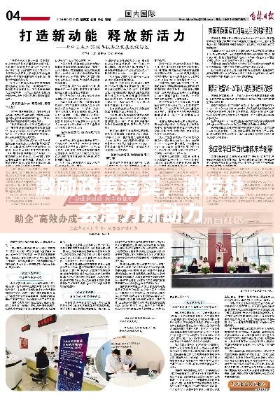 激勵(lì)政策落實(shí)，激發(fā)社會(huì)活力新動(dòng)力