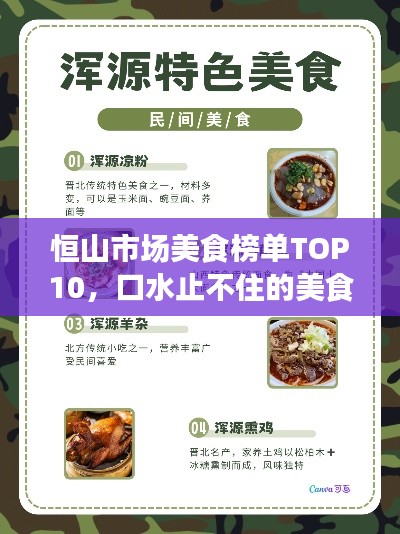 恒山市場美食榜單TOP10，口水止不住的美食之旅！
