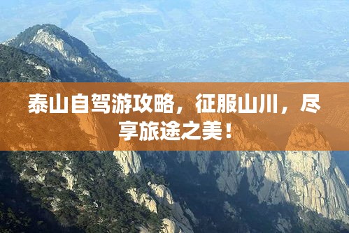 泰山自駕游攻略，征服山川，盡享旅途之美！