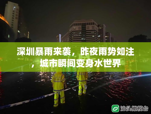 深圳暴雨來襲，昨夜雨勢如注，城市瞬間變身水世界