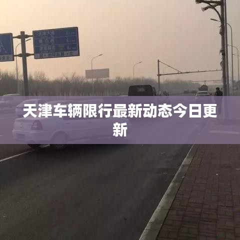 天津車輛限行最新動態今日更新
