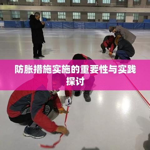 防脹措施實施的重要性與實踐探討