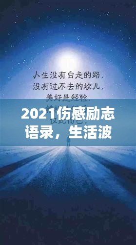 2021傷感勵志語錄，生活波瀾中的力量源泉