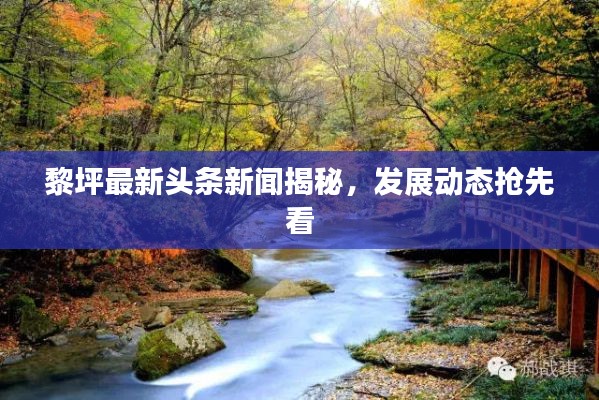 黎坪最新頭條新聞揭秘，發(fā)展動態(tài)搶先看