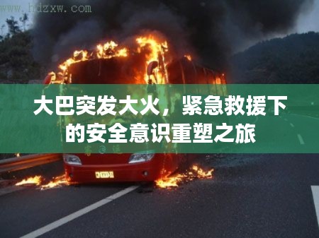 大巴突發(fā)大火，緊急救援下的安全意識重塑之旅