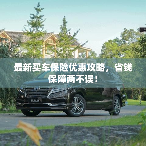 最新買車保險優(yōu)惠攻略，省錢保障兩不誤！