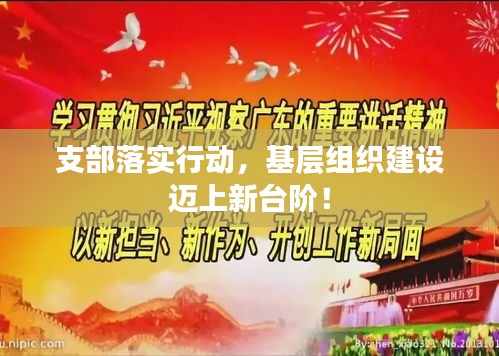 支部落實行動，基層組織建設(shè)邁上新臺階！