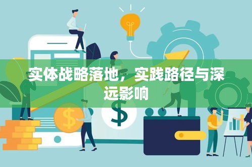 實體戰略落地，實踐路徑與深遠影響