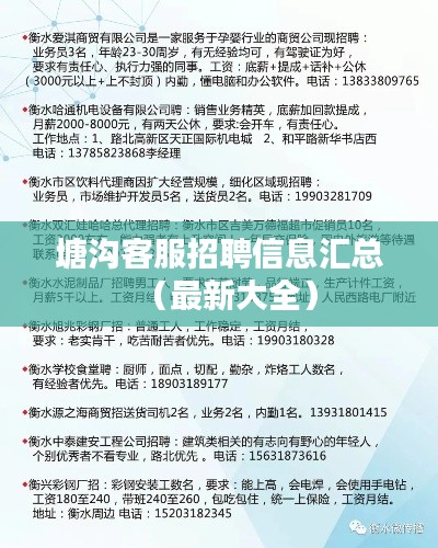 塘溝客服招聘信息匯總（最新大全）