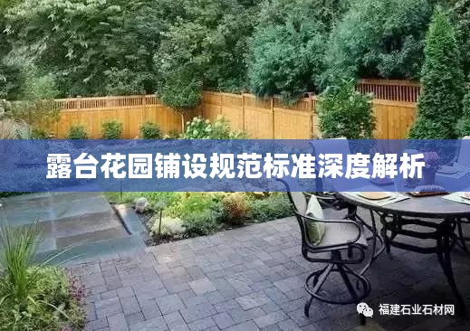 露臺花園鋪設(shè)規(guī)范標(biāo)準(zhǔn)深度解析