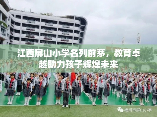 江西屏山小學(xué)名列前茅，教育卓越助力孩子輝煌未來