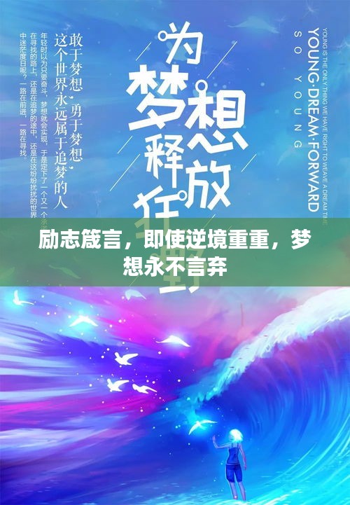勵志箴言，即使逆境重重，夢想永不言棄