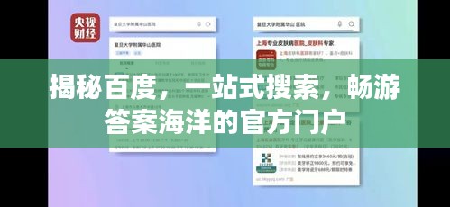 揭秘百度，一站式搜索，暢游答案海洋的官方門戶