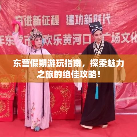 東營假期游玩指南，探索魅力之旅的絕佳攻略！
