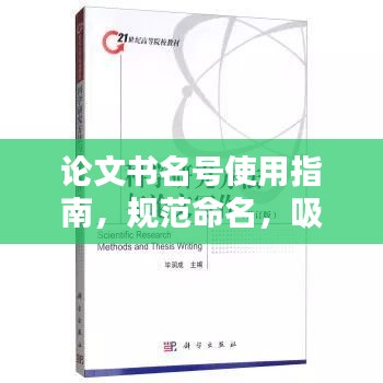 論文書名號使用指南，規范命名，吸引眼球的標題