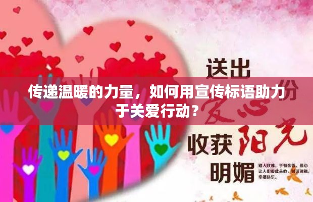 傳遞溫暖的力量，如何用宣傳標語助力于關愛行動？