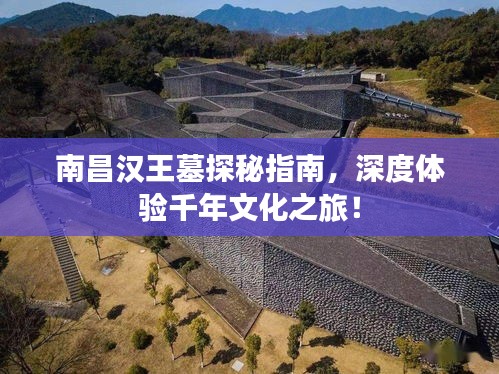 南昌漢王墓探秘指南，深度體驗千年文化之旅！