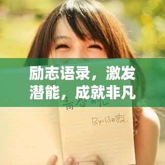 勵志語錄，激發潛能，成就非凡人生！