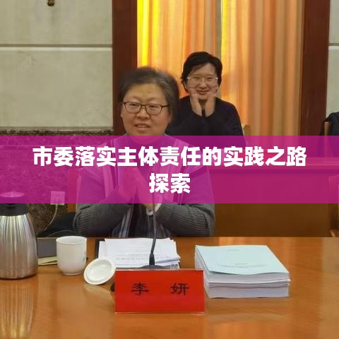 市委落實主體責任的實踐之路探索
