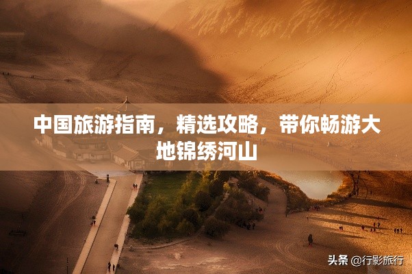 中國旅游指南，精選攻略，帶你暢游大地錦繡河山