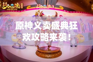 原神義賣盛典狂歡攻略來襲！