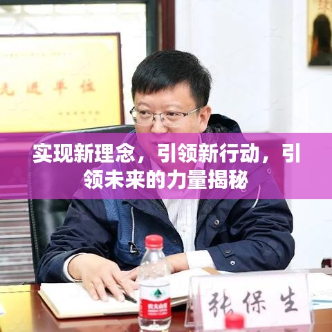 實現新理念，引領新行動，引領未來的力量揭秘