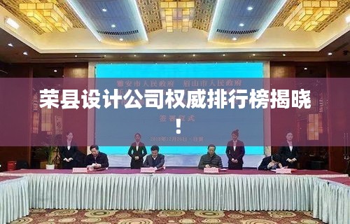 榮縣設計公司權威排行榜揭曉！