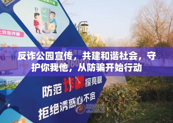 反詐公園宣傳，共建和諧社會，守護你我他，從防騙開始行動
