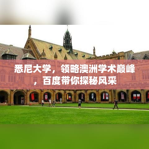 悉尼大學，領略澳洲學術巔峰，百度帶你探秘風采