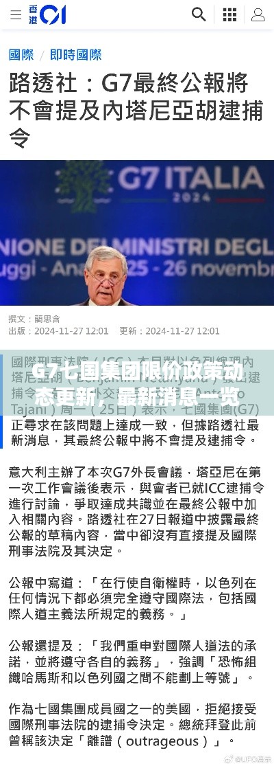 G7七國集團限價政策動態更新，最新消息一覽