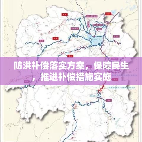 防洪補償落實方案，保障民生，推進補償措施實施
