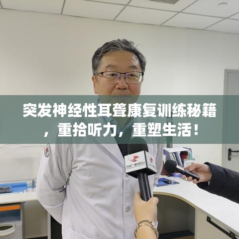 突發神經性耳聾康復訓練秘籍，重拾聽力，重塑生活！