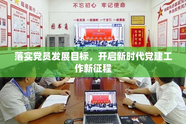 落實黨員發展目標，開啟新時代黨建工作新征程