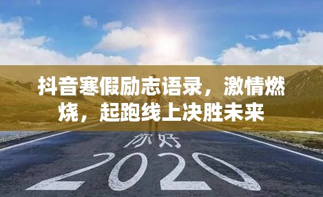 抖音寒假勵志語錄，激情燃燒，起跑線上決勝未來