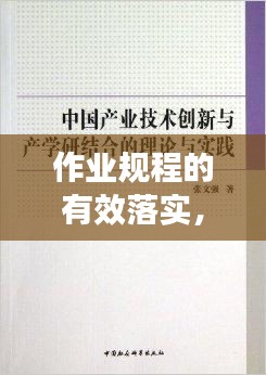 作業規程的有效落實，理論與實踐結合之道
